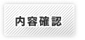 内容確認