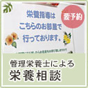 栄養相談
