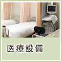 医療設備