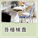 各種検査