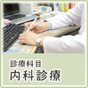 内科診療