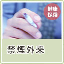禁煙外来