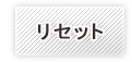 リセット