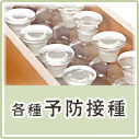 各種予防接種