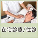 在宅診療・往診