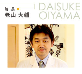 院長　老山大輔