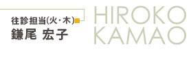 往診担当（火・木）　鎌尾宏子
