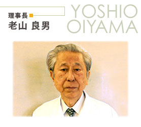 理事長　老山良男