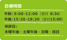 診療時間と休診日
