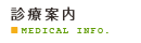 診療案内