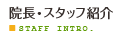 院長・スタッフ紹介