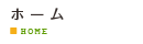ホーム