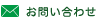 メール問合せはこちら