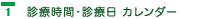 診療時間・診療日について