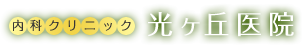 光ヶ丘医院のロゴ